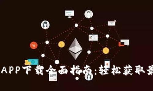 2023年tplogincn APP下载全面指南：轻松获取最新版本与使用技巧