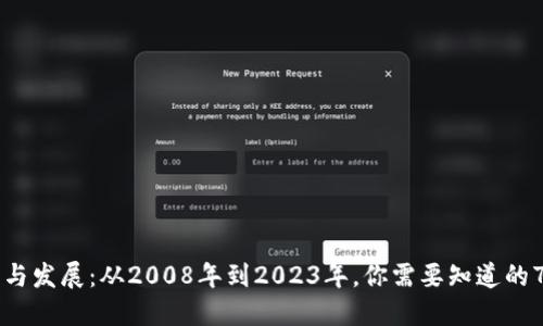区块链的起源与发展:从2008年到2023年,你需要知道的7个关键时间点