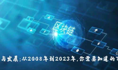 区块链的起源与发展:从2008年到2023年,你需要知道的7个关键时间点
