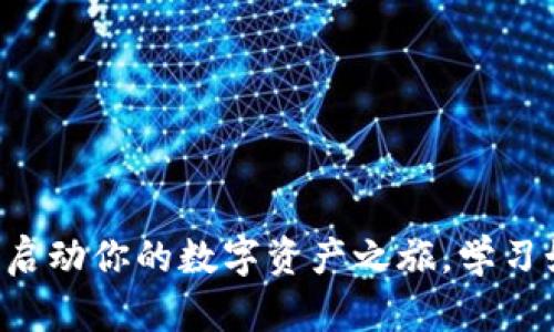 TP钱包官方网下载1.81版本：启动你的数字资产之旅，学习如何安全管理和存储加密货币