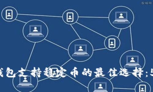 2023年区块链钱包支持稳定币的最佳选择：5大热门钱包推荐