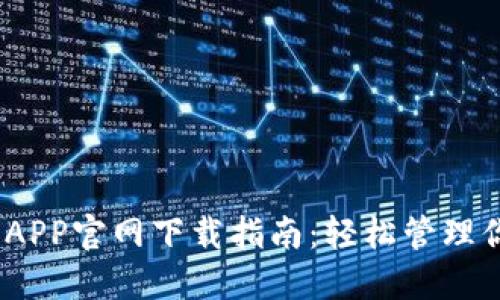 2023年手机端TP路由器APP官网下载指南：轻松管理你的网络，提升Wi-Fi体验