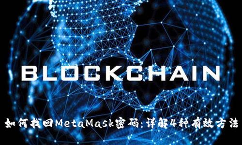 如何找回MetaMask密码:详解4种有效方法