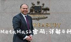如何找回MetaMask密码：详解