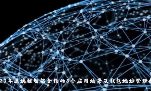 2023年区块链智能合约的8个应用场景及钱包地址管理技巧