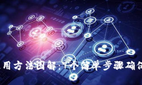 2023年硬件钱包使用方法图解:7个简单步骤确保你的数字资产安全