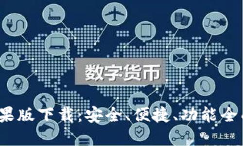 2023年最新TP钱包苹果版下载:安全、便捷、功能全面的加密货币管理工具
