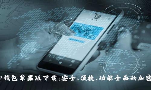 2023年最新TP钱包苹果版下载:安全、便捷、功能全面的加密货币管理工具