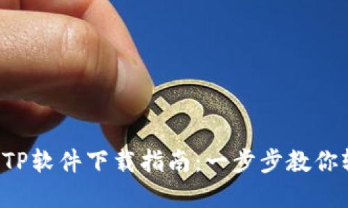 2023年最新TPTP软件下载指南：一步步教你轻松获取和配置