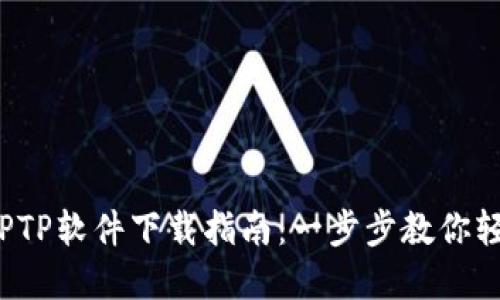 2023年最新TPTP软件下载指南：一步步教你轻松获取和配置
