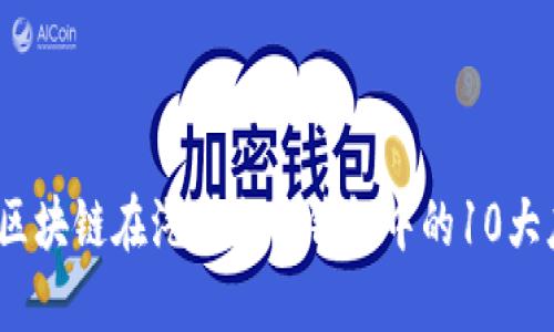 2023年区块链在汽车电子钱包中的10大应用趋势