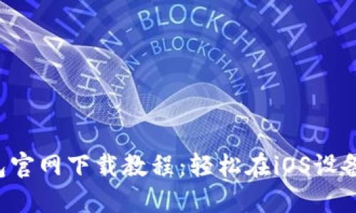 2023年TP钱包官网下载教程：轻松在iOS设备上安装与使用