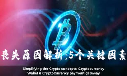 TP钱包价值丧失原因解析：5个关键因素与应对策略