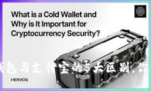 区块链钱包与支付宝的5大区别,你不可不知