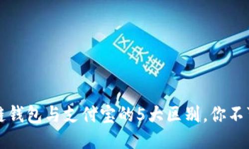 区块链钱包与支付宝的5大区别,你不可不知