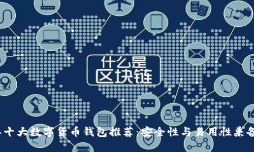 2023年十大数字货币钱包推荐:安全性与易用性兼备的选择