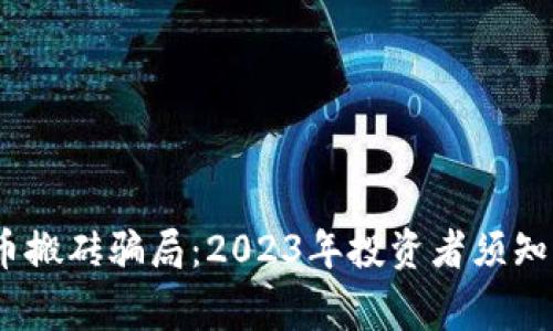 揭秘虚拟币搬砖骗局：2023年投资者须知的5大警示