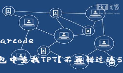 ibarcode/ibarcode

如何在TP钱包中查找TPT？不再错过这5个关键步骤！