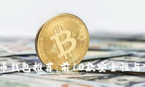 2023年最佳虚拟币钱包推荐：前10款安全性与便捷性兼具的选择