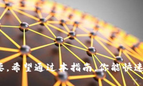    2023年TP钱包安装与使用指南：4步轻松上手，安全管理你的数字资产  / 

 guanjianci  TP钱包, 安装教程, 数字资产, 区块链  /guanjianci 

什么是TP钱包？
TP钱包是一款专为加密货币和数字资产管理设计的钱包应用，它支持多种区块链资产，包括以太坊、比特币、以及众多ERC20代币等。由于其友好的用户界面和丰富的功能，TP钱包近年来在区块链和加密货币圈中获得了越来越多的用户。而其最大的优势之一就是去中心化，用户的私钥和资产安全由自己掌控，确保了更高的安全性。

为什么选择TP钱包？
在众多钱包应用中，TP钱包以其众多独特的功能而受到用户喜爱。首先，TP钱包具有较高的安全性，私钥在用户设备上管理，无需将其存储在云端，避免了因数据泄露造成的损失。其次，TP钱包支持多种区块链网络，用户可以轻松在不同的数字资产间进行转换和交易。此外，TP钱包还提供了去中心化的交易所（DEX）功能，用户能够在钱包中直接进行交易，节省了去中心化交易平台的时间和精力。

TP钱包的安装步骤
TP钱包的安装过程非常简单，无论是智能手机还是电脑用户都可以轻松上手。以下是安装的详细步骤：

h41. 下载TP钱包/h4
用户可以在TP钱包的官方网站或者各大应用商店（比如Google Play或App Store）找到并下载TP钱包。确保下载的版本为官方版本，以防止下载到恶意软件。下载后，点击安装包，按照提示进行安装。

h42. 创建新钱包/h4
打开TP钱包后，用户将看到“创建新钱包”或“导入钱包”选项。选择“创建新钱包”，系统会提示用户设置一个安全的密码。这个密码非常重要，必须牢记，因为它涉及到钱包的安全。

h43. 备份助记词/h4
在成功创建钱包后，系统会生成一组助记词。这组助记词是用来恢复钱包的关键，用户务必妥善保管，不要与他人分享。如果忘记或者丢失这组助记词，将可能导致资产无法恢复。

h44. 完成设置/h4
完成助记词备份后，用户需要确认助记词的顺序，以确保备份的正确性。确认后，就可以开始使用TP钱包进行数字资产管理了。

TP钱包的基本操作
安装完成并设置好TP钱包后，用户可以通过以下方式进行基本操作：

h41. 接收和发送数字资产/h4
在TP钱包的首页，可以看到“收款”和“转账”两个主要功能。用户在需要接收数字资产时，可以选择“收款”，系统会生成一个收款地址，用户可以将此地址分享给发送者。反之，在发送数字资产时，用户需要点击“转账”，输入接收者的地址和数量，然后确认交易。

h42. 查看资产和交易历史/h4
用户可以在TP钱包中随时查看自己的资产情况，包括各种数字货币的余额以及它们的市场价值。同时，用户可以查看过去的交易历史，清楚了解每一笔交易的细节。

h43. 添加和管理代币/h4
TP钱包支持自定义代币，用户可以通过“添加代币”功能，输入相应的合约地址，添加自己需要管理的代币。这一功能极大地方便了用户管理多种数字资产。

h44. 使用去中心化交易所/h4
TP钱包内置了去中心化交易所功能，用户可以直接在钱包内进行各种数字资产的交易。用户选择要交易的代币，设定交易比例，确认后即可进行交易。去中心化交易所的优势在于无需中介，使得交易更加安全和私密。

安全使用TP钱包的提示
虽然TP钱包提供了多重安全保障，但用户仍需遵循一些安全使用的常识，以保护自己的数字资产。以下是一些建议：

ul
    li永远保持私钥和助记词的安全，不要在网上分享或存储。任何要求您透露这些信息的请求都可能是诈骗。/li
    li定期更新钱包应用，确保使用的版本是最新的，以利用安全补丁和新功能。/li
    li使用强密码，并且定期更换密码以增加安全性。/li
    li避免在公共Wi-Fi网络下进行敏感操作，如资产转账或交易。/li
    li定期检查钱包内的资产和交易历史，留意任何异常活动。/li
/ul

总结
TP钱包不仅操作简单，而且具备较高的安全性，为用户提供了一种便捷的数字资产管理方式。随着区块链技术的不断发展和数字资产投资的兴起，选择一个安全且可靠的钱包尤为重要。希望通过本指南，你能快速上手TP钱包，安全地管理自己的数字资产。无论你是区块链新手还是老手，TP钱包都将是你不错的选择。