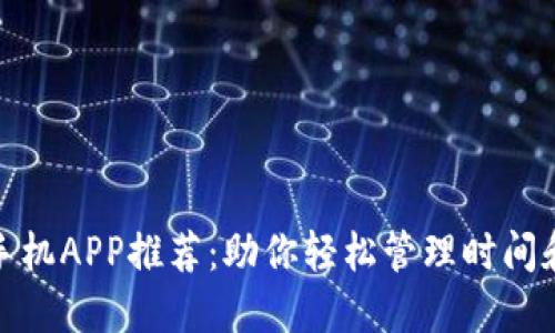 2023年最佳TP手机APP推荐：助你轻松管理时间和任务的9款应用