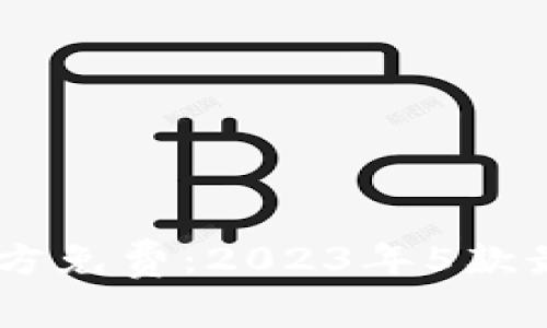 bolaotiTP钱包下载官方免费:2023年5款最佳数字资产管理工具