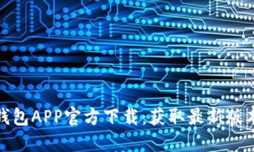 2023年TP钱包APP官方下载:获取最新版本的5大理由