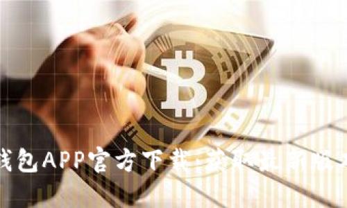 2023年TP钱包APP官方下载:获取最新版本的5大理由