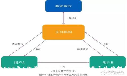2023年6款最佳信任钱包App下载与使用指南