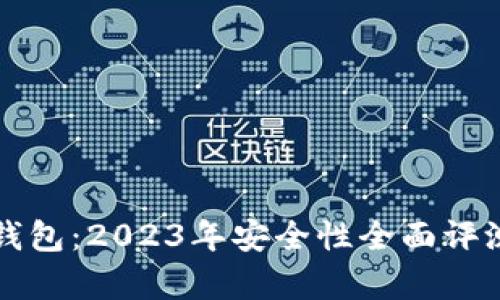 小狐狸钱包:2023年安全性全面评测与分析