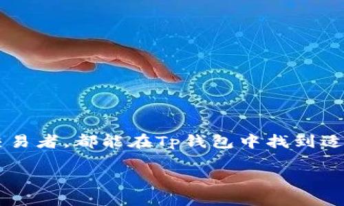 Tp钱包是什么？

在数字货币和区块链技术日益普及的今天，许多人开始接触和使用各种加密货币相关工具。其中，数字钱包作为一种存储和管理加密资产的工具，扮演着至关重要的角色。Tp钱包，作为其中一种新兴的数字钱包，引起了不少用户的关注。

一、Tp钱包的基本概念

Tp钱包是一种多功能的数字加密货币钱包，它允许用户安全地存储、管理和交易多种加密货币。不同于传统的钱包，Tp钱包是基于区块链技术构建的数字工具，用户在其中可以存储比特币、以太坊等多种主流数字资产。这款钱包的魅力在于其用户友好的界面、强大的安全性以及丰富的功能。

二、Tp钱包的主要功能

1. 存储和管理资产： Tp钱包支持多种加密货币的存储，用户可以轻松管理自己的数字资产。通过简单的操作，用户能够查看账户的资产总量、各币种的实时行情，甚至可以分类管理不同的加密货币。

2. 安全性： Tp钱包注重用户的安全，它采用多重加密技术保护用户资产。用户在设置钱包时，可以设置复杂的密码，以及开启双重身份验证，增强账户安全。

3. 转账交易： 该钱包支持快速、便捷的转账功能。用户可以在不同的加密货币之间进行转换，便于在市场波动时进行资本运作。转账过程简单，只需输入对方地址和金额即可完成。

4. DApp管理： Tp钱包还内置了去中心化应用（DApp）浏览器，用户可以轻松访问和使用各类去中心化应用，包括去中心化交易所、NFT市场等，充分体验区块链生态的丰富多彩。

三、Tp钱包的使用步骤

对于新用户而言，使用Tp钱包的步骤并不复杂，以下是简要的指导：

1. 下载与安装： 首先，用户需要在官方渠道下载Tp钱包的应用。该钱包支持多种操作系统，如Android、iOS等。确保下载的是官方版本，以避免安全隐患。

2. 创建钱包： 安装完成后，用户可以选择创建新钱包。在创建过程中，系统会生成一组助记词，用户需妥善保存这组助记词，确保恢复钱包时能够用上。

3. 充值资产： 创建好钱包后，用户可以通过转入或者购买的方式，将加密货币充值到Tp钱包中。充值完成后，即可在钱包界面查看余额情况。

4. 开始交易： 一切设置完成后，用户可以开始使用Tp钱包进行交易，包括发送、接收加密货币，参与DApp等。具体操作基本上按照系统的提示即可完成，非常顺畅。

四、Tp钱包的优缺点

虽然Tp钱包功能强大，但也有其优缺点。

1. 优点：

（1）用户友好界面，操作简单明了，适合各类用户使用。
（2）支持多种加密货币，有利于用户集中管理资产。
（3）重视安全性，采用多重保护措施，增强用户资产的安全性。

2. 缺点：

（1）作为一款新兴钱包，市场认知度相对较低，用户选择时可能缺乏信任感。
（2）某些功能可能尚未完善，用户在特定场景下可能会遇到难以解决的问题。
（3）与其他更为资深的钱包相比，DApp生态的丰富程度可能不够。

五、总结

综上所述，Tp钱包作为一种新兴的数字钱包，因其安全性和用户友好的设计而逐渐获得用户的青睐。无论是新手还是经验丰富的交易者，都能在Tp钱包中找到适合自己的功能和服务。随着区块链技术的发展，Tp钱包未来有望进一步和扩展其功能，满足更多用户的需求。

Tp钱包的全面解析：用户必知的5个关键点