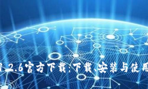 TP钱包1.2.6官方下载：下载、安装与使用全攻略