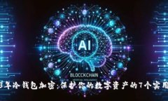 2023年冷钱包加密：保护你