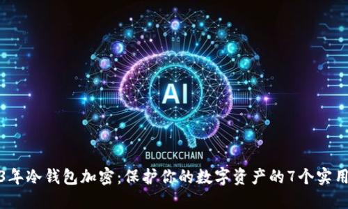 2023年冷钱包加密：保护你的数字资产的7个实用技巧