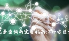 TP钱包交易记录查询的完整