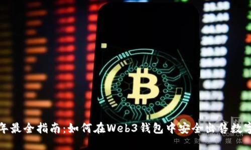 2023年最全指南:如何在Web3钱包中安全出售数字货币?