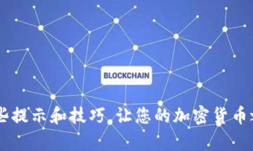tiaoti2023年TP钱包使用指南：轻松管理你的ETH资产，包括5个实用技巧/tiaoti
TP钱包, ETH, 加密货币, 钱包安全/guanjianci

什么是TP钱包
TP钱包（TokenPocket）是一款流行的移动端和桌面端数字资产钱包，支持多种区块链资产管理。相较于传统的加密货币钱包，TP钱包不仅在用户界面设计上更加友好，而且其去中心化的特性使得用户能够在保持更加安全的情况下，轻松进行交易和资产管理。用户可以在TP钱包上存储、转账和交易以太坊（ETH）等多种加密货币。

TP钱包的主要特点
TP钱包的开发者致力于提供一个多功能、安全可靠且易于使用的钱包解决方案。以下是TP钱包的一些主要特点：
ul
    listrong多币种支持：/strongTP钱包支持以太坊（ETH）、比特币（BTC）、EOS等多种主流加密货币，用户可以在一个平台上管理多种资产。/li
    listrong用户友好的界面：/strong无论是对于新手用户还是资深投资者，TP钱包的界面都设计得相对直观，使得用户能够快速上手。/li
    listrong安全特性：/strongTP钱包通过多重加密技术保护用户的资产，确保交易的安全性。/li
    listrongDeFi体验：/strongTP钱包提供直接访问去中心化金融（DeFi）项目的功能，用户可以在钱包内参与流动性挖掘、借贷等活动。/li
    listrong社区支持：/strongTP钱包拥有活跃的用户社区，用户可以在社区内获取帮助，分享经验和建议。/li
/ul

如何在TP钱包中存储和管理ETH
在TP钱包中存储和管理ETH是一个相对简单的过程。以下是步骤：

h41. 下载和安装TP钱包/h4
首先，用户需要从官方网站或者各大应用商店下载TP钱包的最新版本，并按照说明进行安装。安装后，打开应用并注册账号。

h42. 创建或导入钱包/h4
TP钱包允许用户创建新钱包或导入已有钱包。如果你是新手，可以选择创建新的钱包，并按提示设置密码和助记词。如果你有已有的钱包，则可选择导入钱包，输入私钥或助记词。

h43. 添加ETH资产/h4
在成功创建或导入钱包后，用户可以添加ETH资产。在钱包主界面中，点击“添加资产”，找到以太坊（ETH），并点击添加。此时ETH资产将显示在你的资产列表中。

h44. 进行ETH交易/h4
用户可以随时对ETH进行发送或接收。要发送ETH，点击对应的资产，选择“发送”，输入接收方地址和金额，并确认交易。如果是接收ETH，只需分享你的钱包地址即可。

h45. 安全性注意事项/h4
在使用TP钱包管理ETH时，安全是一个不可忽视的话题。用户应当定期备份钱包信息，妥善保管助记词和私钥，不与任何人分享。此外，定期检查钱包的更新版本，确保安全性和功能正常。

5个实用技巧，帮助你更好地使用TP钱包管理ETH
尽管TP钱包使用起来相对简单，但一些小技巧可以帮助用户更高效地管理自己的ETH资产，以下是值得注意的五个实用技巧：

h41. 利用多重签名功能加强账户安全/h4
TP钱包支持多重签名功能，用户可以将资产安全性提升到一个新层级。通过设置多重签名，交易需要多个地址的确认，这便于在忘记密码或丢失设备时更好地保护资产。

h42. 定期进行资产备份/h4
对于任何数字钱包，定期备份是确保资产安全的重要措施。TP钱包允许用户轻松备份助记词和私钥，确保在遇到故障或丢失设备时能够恢复资产。

h43. 注意网络安全/h4
在进行任何交易时，务必确保你是通过安全的网络环境进行操作。避免在公共网络下进行重要的资产交易，以防止数据泄露和黑客攻击。

h44. 关注市场动态和项目更新/h4
作为ETH持有者，了解市场动态和项目进展非常重要。TP钱包内置了一些信息模块，用户可以通过这些模块直接获取最新的行业资讯和项目更新，这有助于做出明智的投资选择。

h45. 利用社区资源获取帮助/h4
TP钱包有一个活跃的用户社区，用户可以在社区内获取帮助和建议。如果在使用过程中遇到问题，可以随时向社区提问，或寻找相关的解决方案。

常见问题解答
在使用TP钱包过程中，用户可能会有一些常见问题。以下是对这些问题的简要解答：

h41. TP钱包安全吗？/h4
TP钱包采用多重加密和去中心化技术，安全性较高。然而，安全性还依赖于用户的使用规范，包括备份和保管助记词、私钥，确保个人信息安全等。

h42. 如果遗失了助记词，如何恢复钱包？/h4
如果遗失助记词，将无法恢复钱包。建议在创建钱包时将助记词妥善记录，并存放在安全的地方，以备不时之需。

h43. 如何为TP钱包充值ETH？/h4
用户可以通过交易所购买ETH，然后将ETH发送到TP钱包的地址。此外，TP钱包还可以在某些平台上直接购买ETH。

h44. TP钱包支持哪些区块链资产？/h4
TP钱包支持多种主流区块链资产，包括但不限于以太坊（ETH）、比特币（BTC）、EOS等。用户可以在钱包中管理多种币种。

h45. 如何联系TP钱包客服？/h4
用户可以在TP钱包的官方网站找到客服联系方式，或通过社区论坛与其他用户沟通，共享经验与解决方案。

通过上述介绍，可以看到TP钱包作为一种高效的数字资产管理工具，能够为用户提供更安全、更方便的ETH资产管理体验。希望大家能够合理利用这些提示和技巧，让您的加密货币之旅更加顺畅。