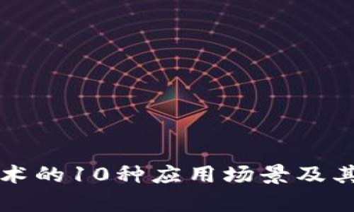 区块链技术的10种应用场景及其未来前景