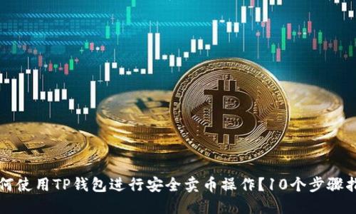 如何使用TP钱包进行安全卖币操作?10个步骤指南