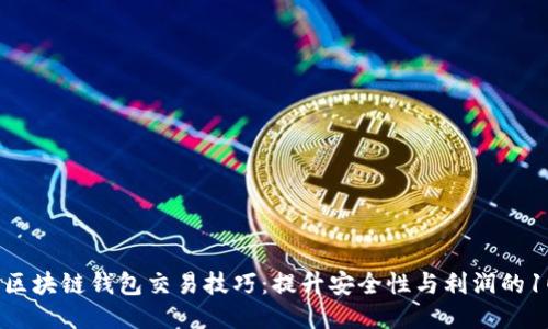 2023年区块链钱包交易技巧：提升安全性与利润的10大策略