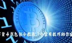 2023年数字货币钱包锁仓指