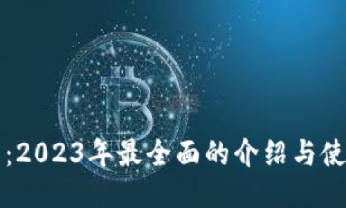 TP钱包:2023年最全面的介绍与使用指南