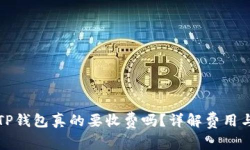 苹果下载TP钱包真的要收费吗？详解费用与使用体验