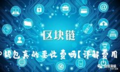 苹果下载TP钱包真的要收费