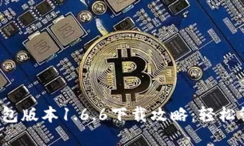 2023年最新TP钱包版本1.6.6下载攻略：轻松管理你的数字资产