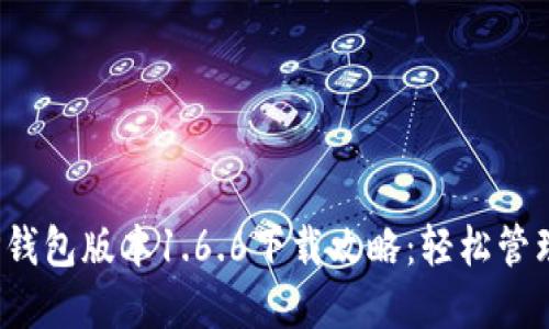 2023年最新TP钱包版本1.6.6下载攻略：轻松管理你的数字资产