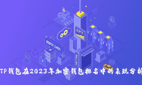 TP钱包在2023年加密钱包排名中的表现分析