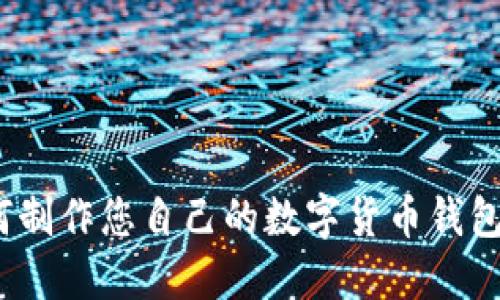2023年指南:如何制作您自己的数字货币钱包,完整步骤与技巧