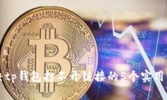 解决tp钱包打不开链接的