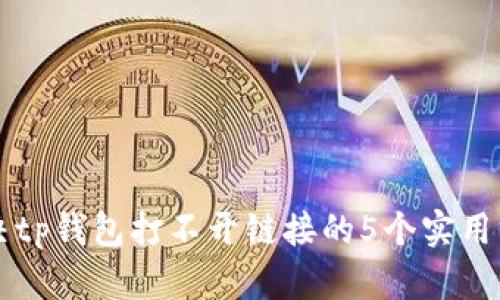 解决tp钱包打不开链接的5个实用方法